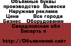 Объёмные буквы, производство, Вывески. Наружная реклама › Цена ­ 75 - Все города Бизнес » Оборудование   . Свердловская обл.,Бисерть п.
